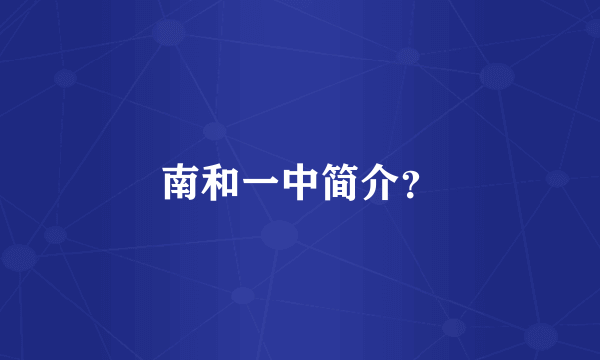 南和一中简介？