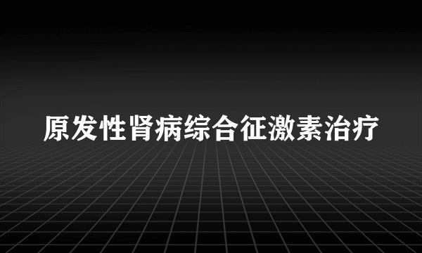 原发性肾病综合征激素治疗