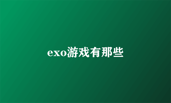 exo游戏有那些