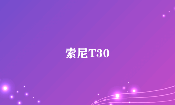 索尼T30