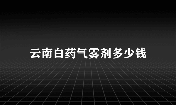 云南白药气雾剂多少钱