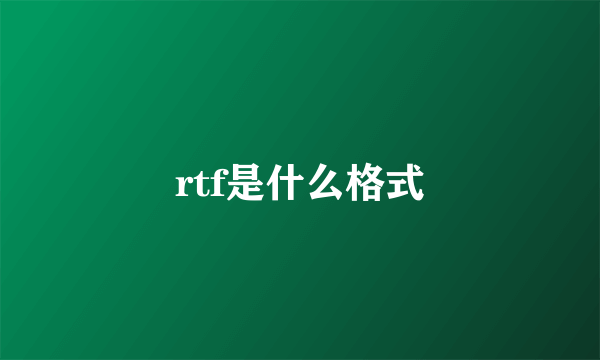 rtf是什么格式