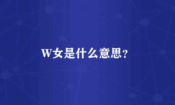 W女是什么意思？