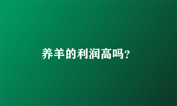 养羊的利润高吗？