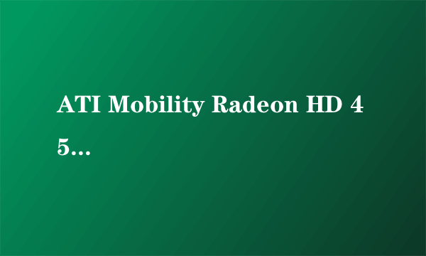 ATI Mobility Radeon HD 4570这个显卡的游戏性能如何