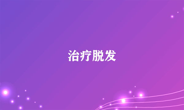 治疗脱发