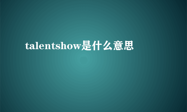 talentshow是什么意思