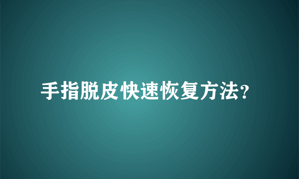 手指脱皮快速恢复方法？