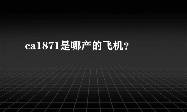 ca1871是哪产的飞机？