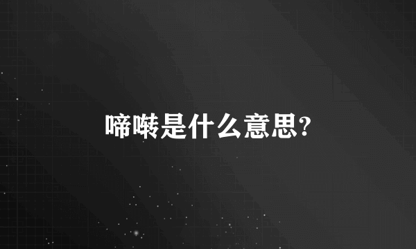 啼啭是什么意思?