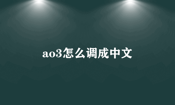 ao3怎么调成中文