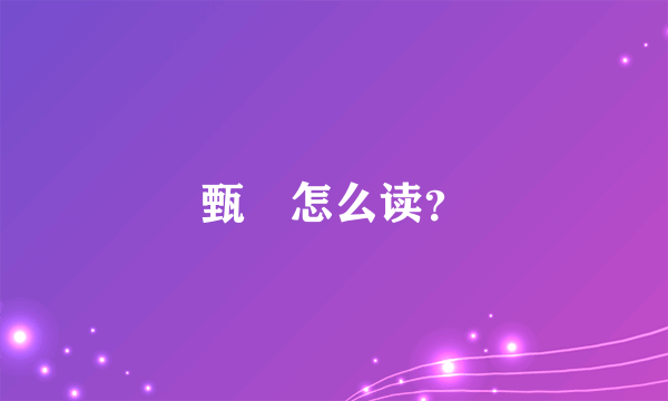 甄嬛怎么读？