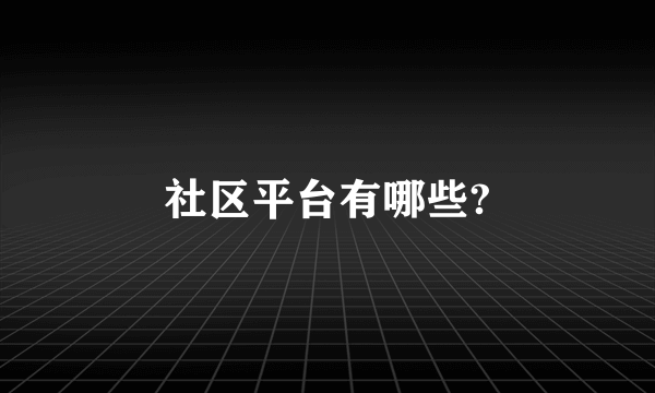 社区平台有哪些?