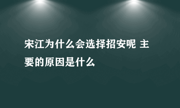 宋江为什么会选择招安呢 主要的原因是什么