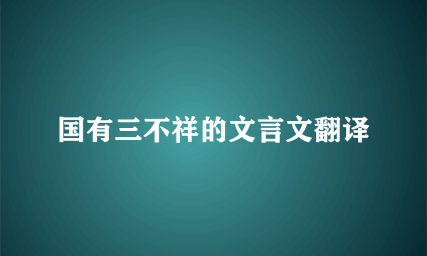 国有三不祥的文言文翻译