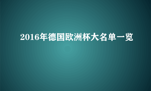 2016年德国欧洲杯大名单一览