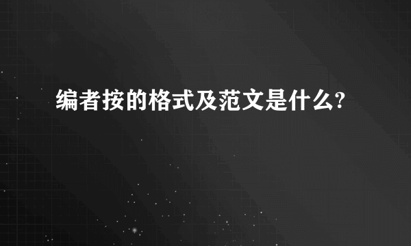 编者按的格式及范文是什么?