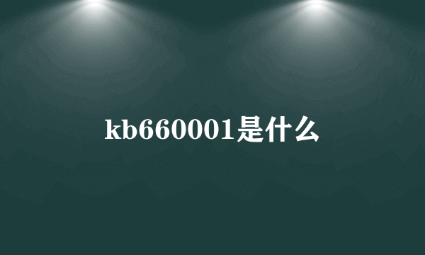 kb660001是什么