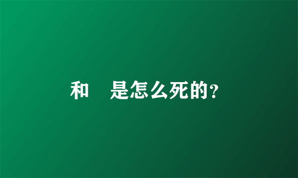 和珅是怎么死的？