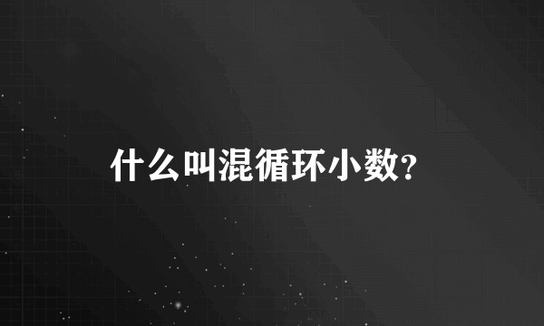 什么叫混循环小数？