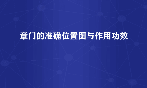 章门的准确位置图与作用功效