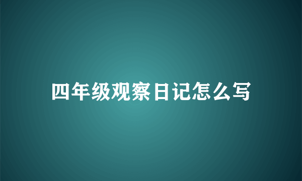 四年级观察日记怎么写