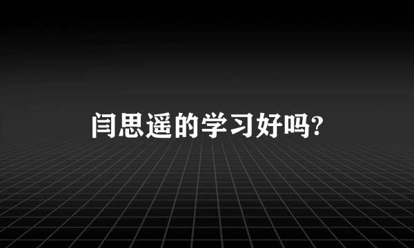 闫思遥的学习好吗?