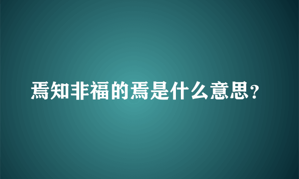 焉知非福的焉是什么意思？