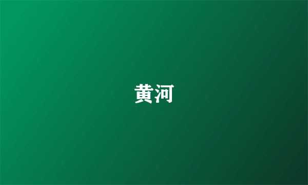 黄河