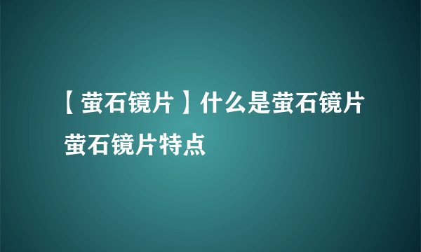 【萤石镜片】什么是萤石镜片 萤石镜片特点