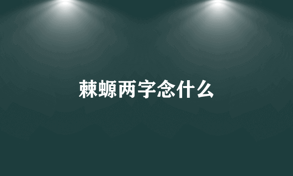 棘螈两字念什么