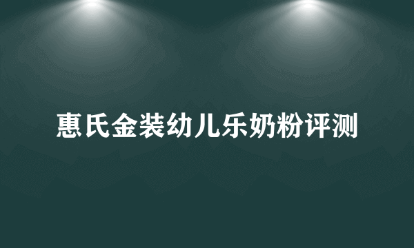 惠氏金装幼儿乐奶粉评测