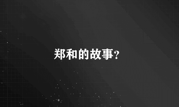 郑和的故事？