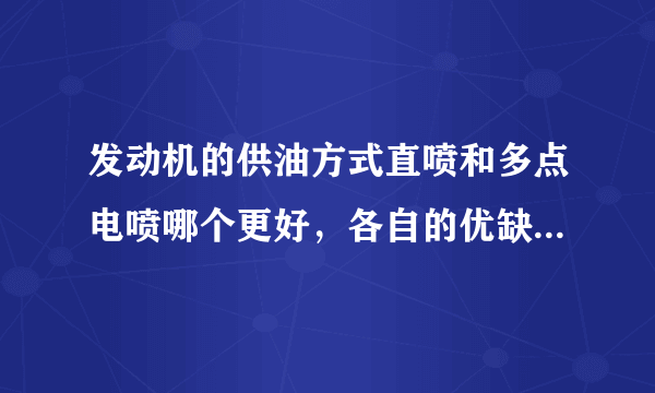 发动机的供油方式直喷和多点电喷哪个更好，各自的优缺点都是啥？