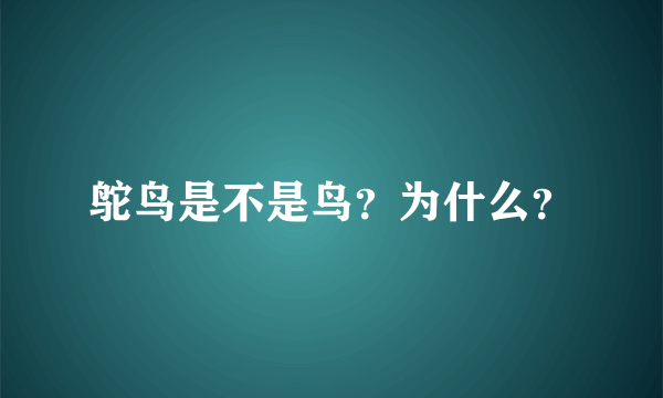 鸵鸟是不是鸟？为什么？