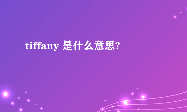 tiffany 是什么意思?