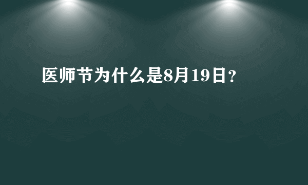 医师节为什么是8月19日？