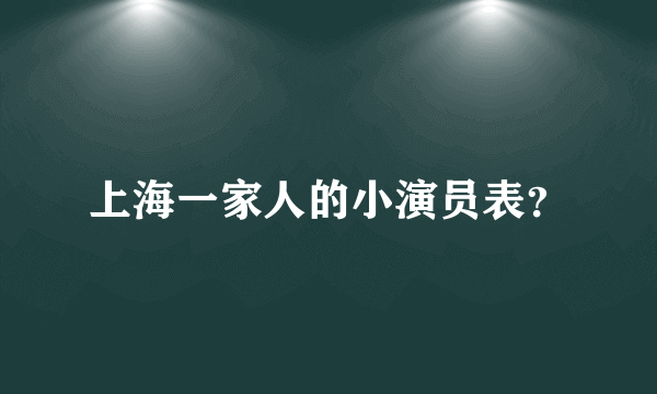 上海一家人的小演员表？