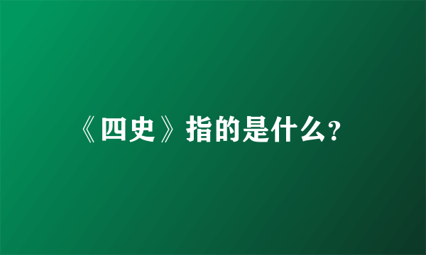 《四史》指的是什么？