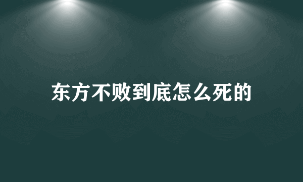 东方不败到底怎么死的