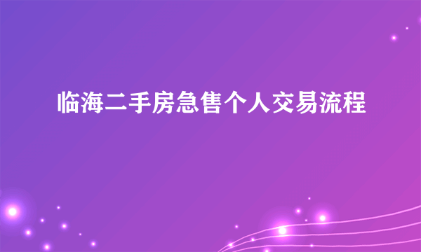 临海二手房急售个人交易流程