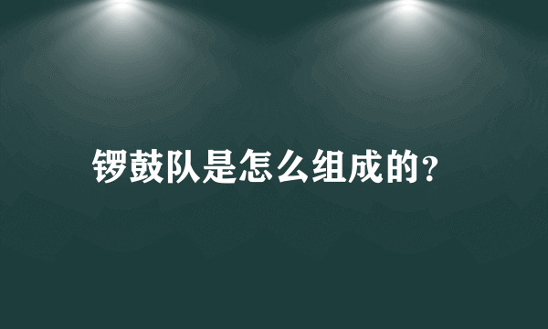 锣鼓队是怎么组成的？