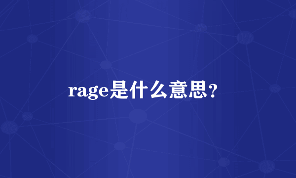 rage是什么意思？