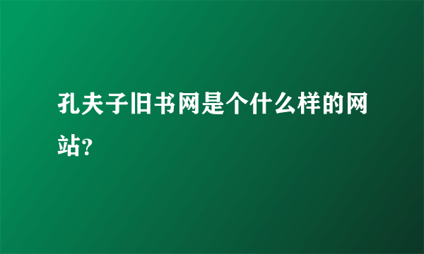 孔夫子旧书网是个什么样的网站？