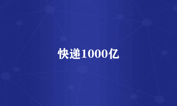 快递1000亿