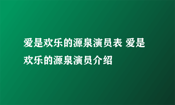 爱是欢乐的源泉演员表 爱是欢乐的源泉演员介绍