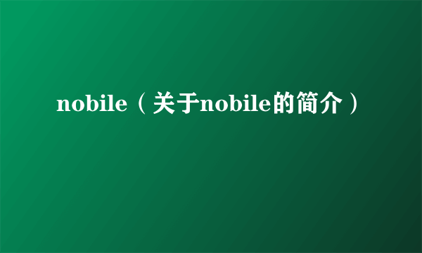 nobile（关于nobile的简介）