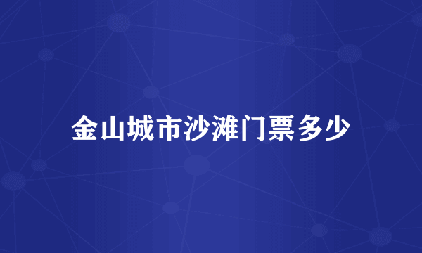 金山城市沙滩门票多少