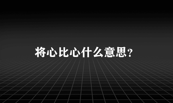 将心比心什么意思？