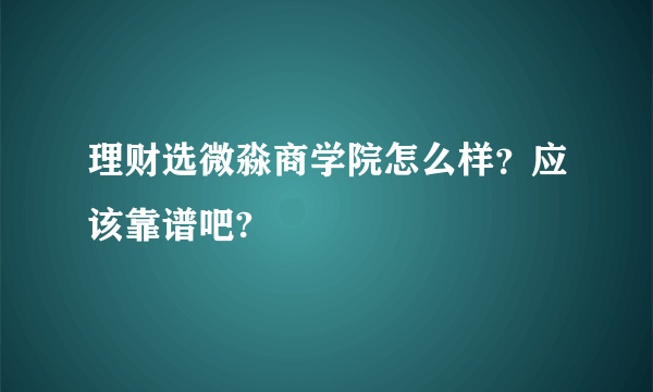 理财选微淼商学院怎么样？应该靠谱吧?